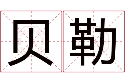 贝勒名字寓意