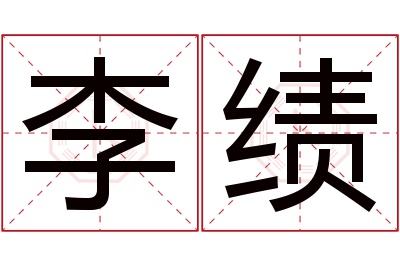 李绩名字寓意