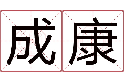 成康名字寓意