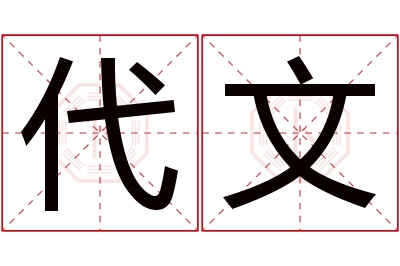 代文名字寓意