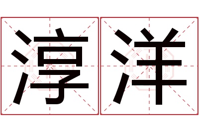 淳洋名字寓意