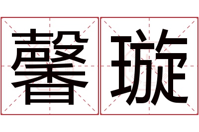 馨璇名字寓意