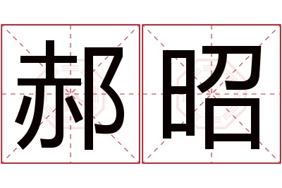 郝昭名字寓意