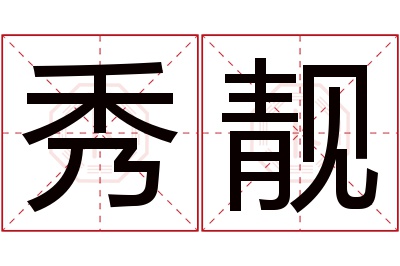 秀靓名字寓意