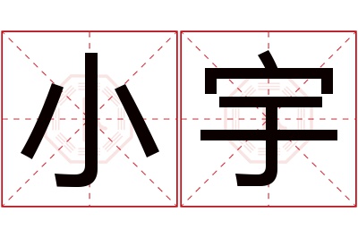 小宇名字寓意