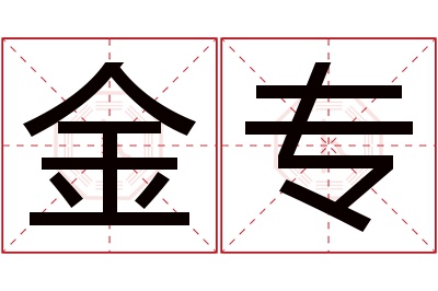 金专名字寓意