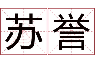 苏誉名字寓意