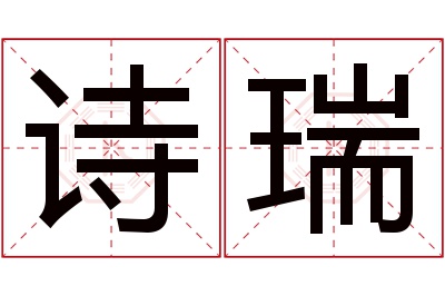 诗瑞名字寓意