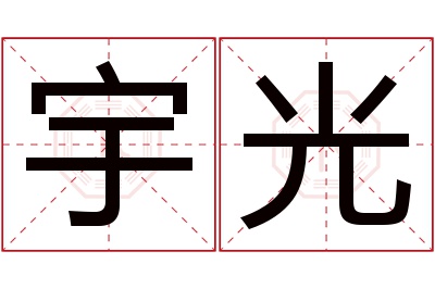 宇光名字寓意