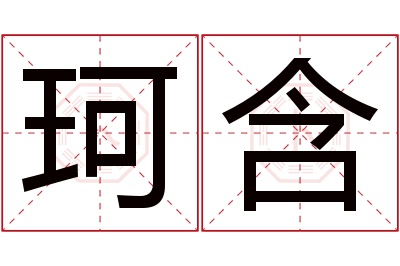 珂含名字寓意