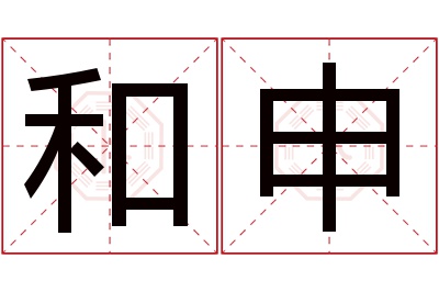 和申名字寓意