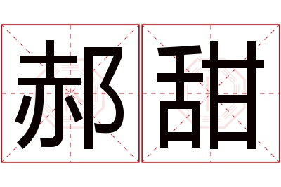 郝甜名字寓意