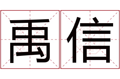 禹信名字寓意