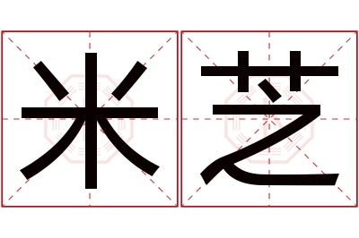 米芝名字寓意