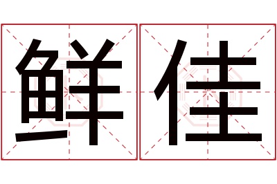 鲜佳名字寓意