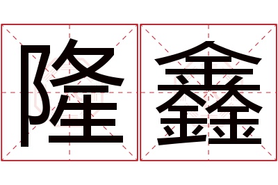 隆鑫名字寓意