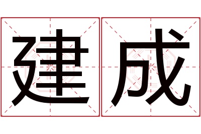 建成名字寓意