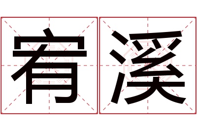 宥溪名字寓意