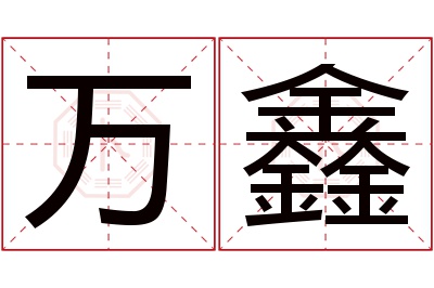 万鑫名字寓意