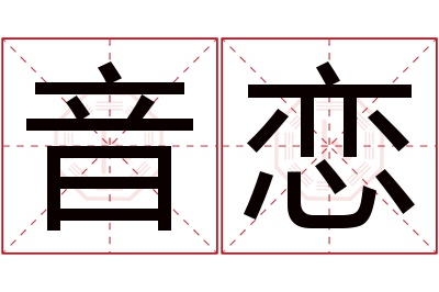 音恋名字寓意