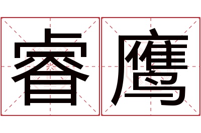 睿鹰名字寓意