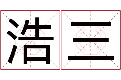 浩三名字寓意