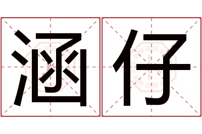 涵仔名字寓意