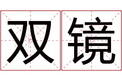 双镜名字寓意