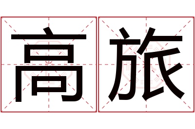 高旅名字寓意