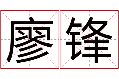 廖锋名字寓意