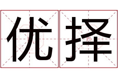 优择名字寓意