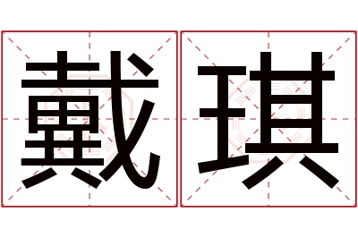 戴琪名字寓意