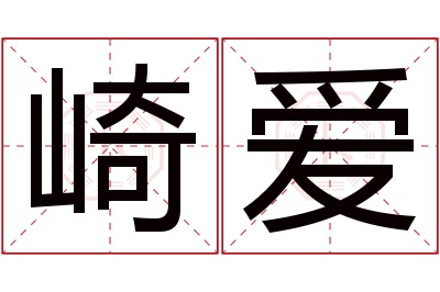 崎爱名字寓意