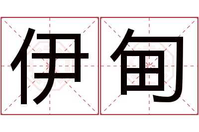 伊甸名字寓意