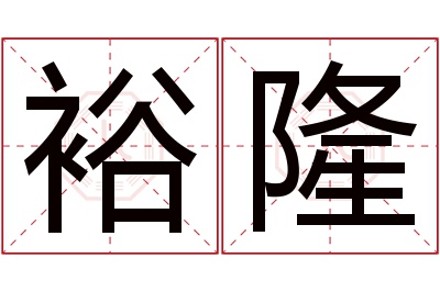 裕隆名字寓意