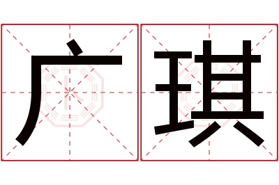 广琪名字寓意