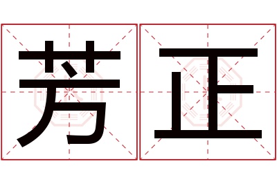 芳正名字寓意