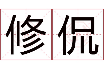 修侃名字寓意