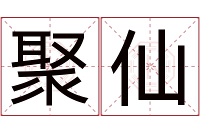 聚仙名字寓意