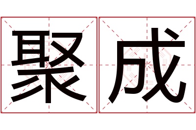 聚成名字寓意