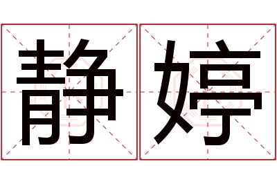 静婷名字寓意