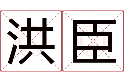 洪臣名字寓意