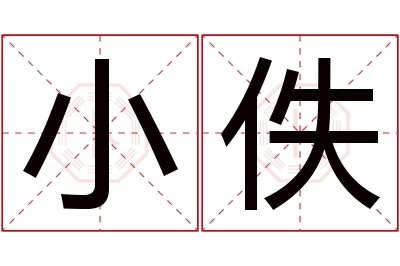 小佚名字寓意