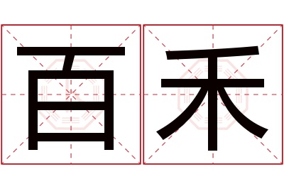 百禾名字寓意