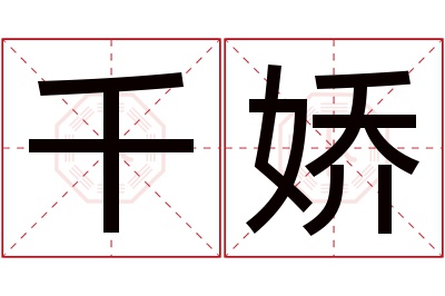 千娇名字寓意