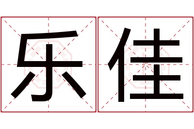 乐佳名字寓意