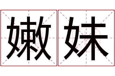 嫩妹名字寓意