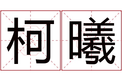 柯曦名字寓意