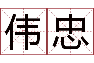 伟忠名字寓意