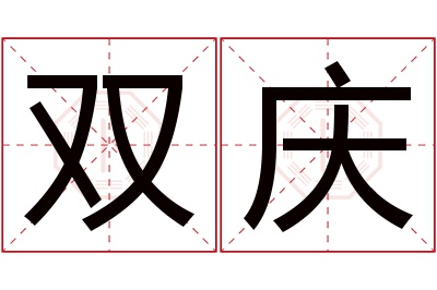 双庆名字寓意